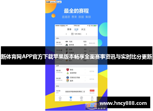 新体育网APP官方下载苹果版本畅享全面赛事资讯与实时比分更新